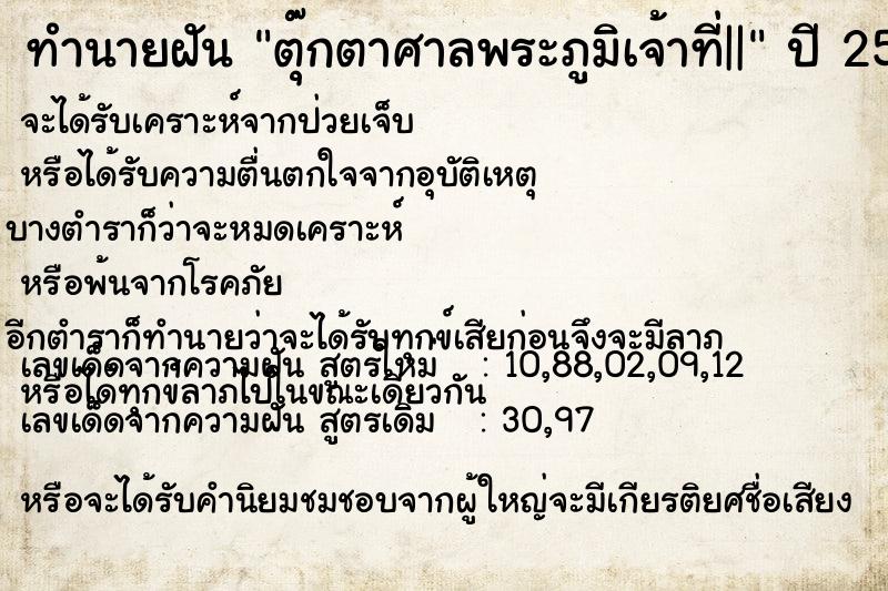 ทำนายฝันทำนายฝันตุ๊กตาศาลพระภูมิเจ้าที่||